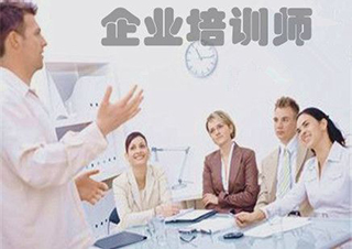 企业培训师培训