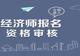 經(jīng)濟(jì)師培訓(xùn)