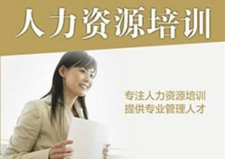 人力资源管理师（二级）