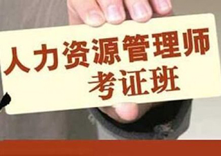 人力资源管理师（三级）