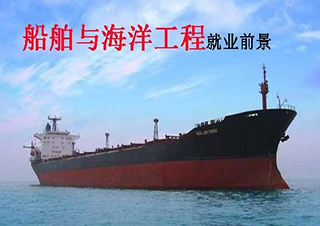 船舶與海洋工程專升本