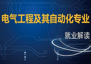 電氣工程及其自動(dòng)化專升本