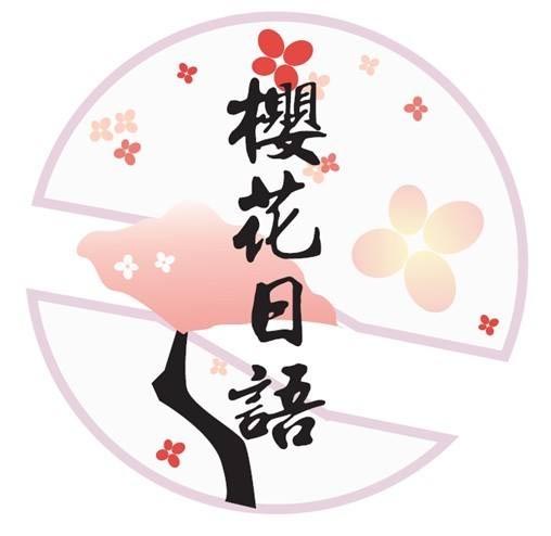 樱花日语高级课堂