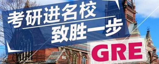 GRE快速提分班