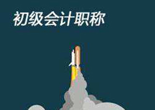 会计从业改革下初级职称备考新思路