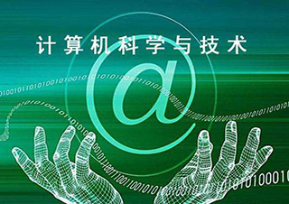 計(jì)算機(jī)科學(xué)與技術(shù)高起專