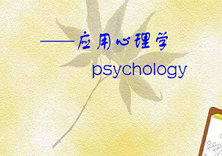應(yīng)用心理學(xué)高起本