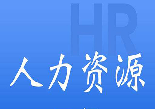 人力資源管理高起專