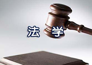 法律高起本
