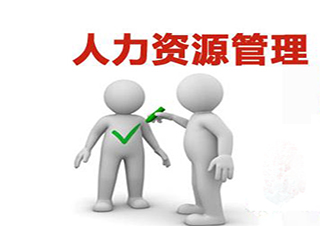 華東師范大學(xué)人力資源管理網(wǎng)絡(luò)學(xué)歷專升本