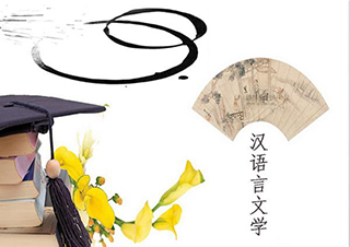 華東師范大學(xué)漢語(yǔ)言文學(xué)網(wǎng)絡(luò)學(xué)歷專升本