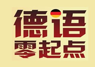 欧瑞德语分级课程体系全解析