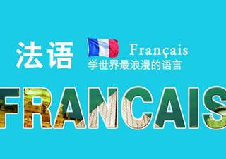 欧瑞法语TEF/TCF冲刺课程深度解析