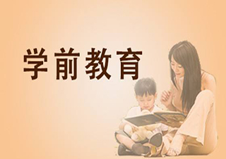 華東師范大學(xué)學(xué)前教育專升本網(wǎng)絡(luò)學(xué)歷