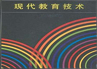 现代教育技术高起本