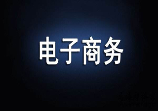 电子商务高起本