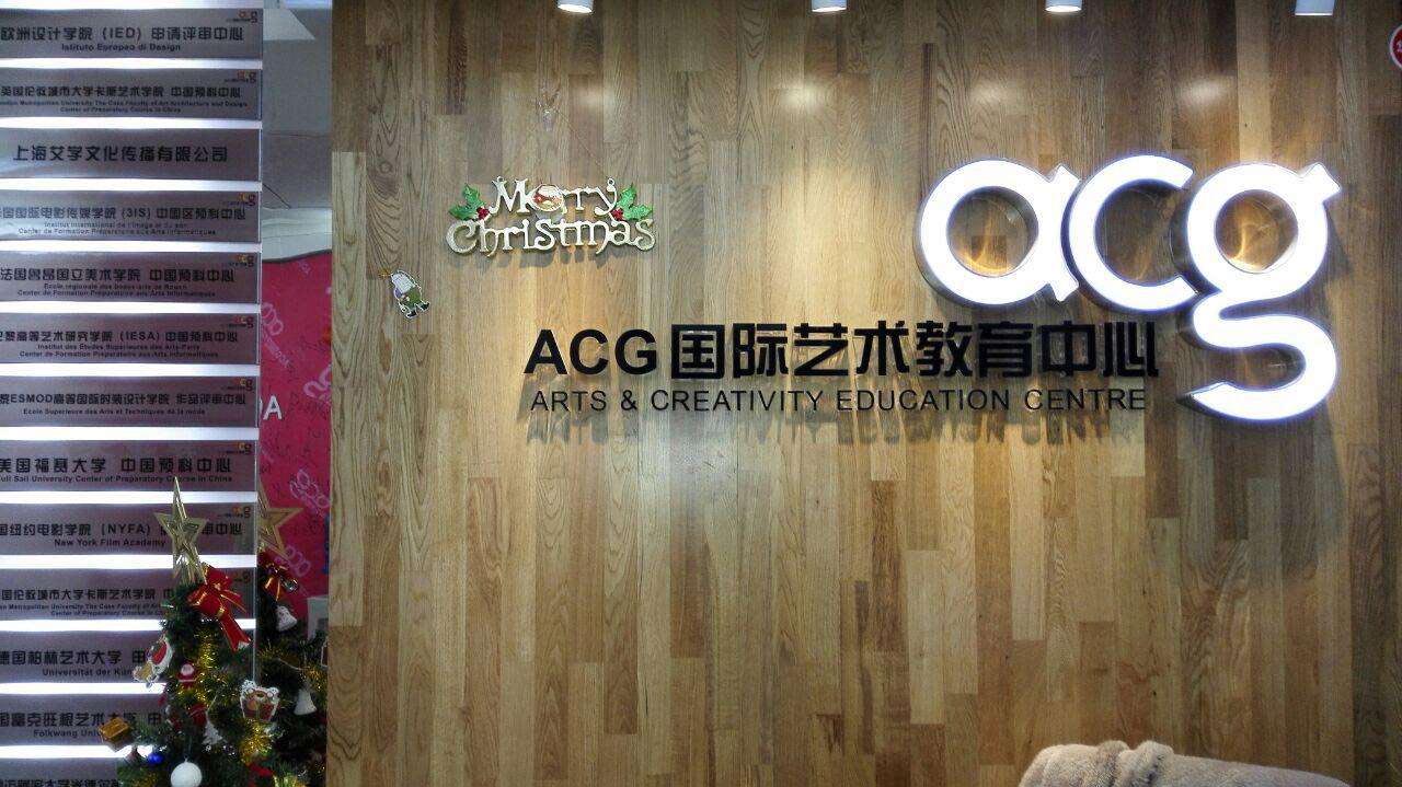 acg国际艺术教育