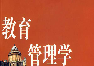 教育管理高起本