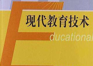 现代教育技术专升本
