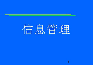 信息管理专升本