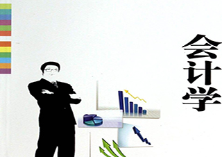 会计学专升本
