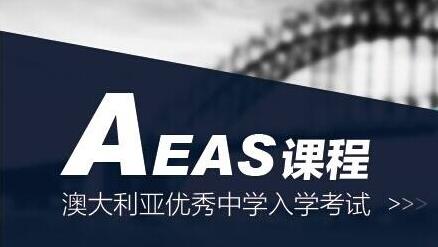 AEAS考试结构图解