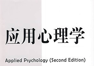 应用心理学高起专