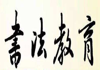 书法教育高起专