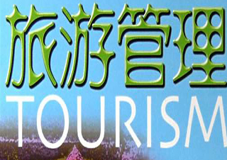 旅游管理（酒店管理方向）专升本