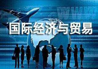 國際經(jīng)濟與貿(mào)易專升本