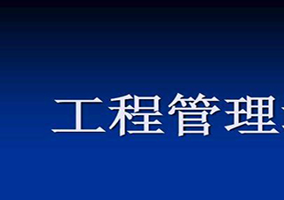 建筑工程管理高起专