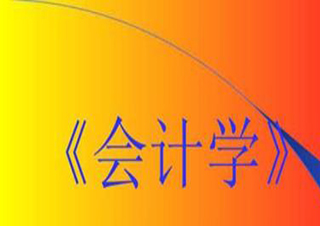 會計學(跨專業(yè))專升本