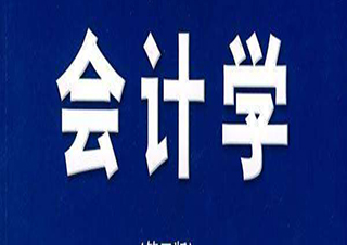 會計學專升本