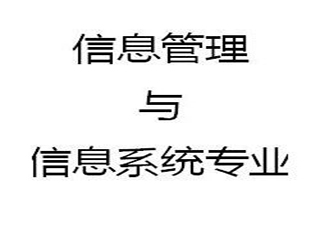 信息管理与信息系统专升本