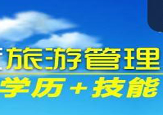 旅游管理高起专