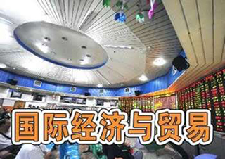 国际经济与贸易高起专