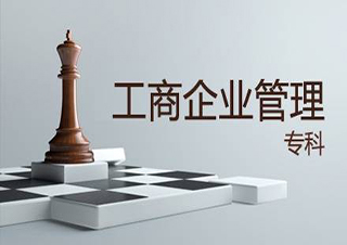 工商企业管理高起专