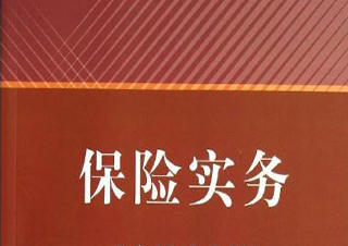 保险实务高起专