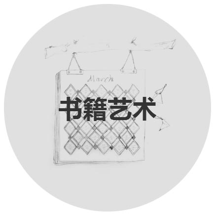 书籍艺术创作