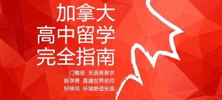 加拿大中学教育体系
