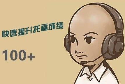 托福课程体系