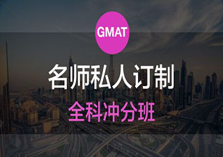 GMAT一對一定制