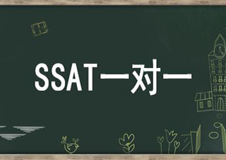 SSAT一对一定制