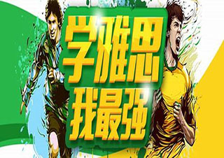 雅思一對(duì)一定制