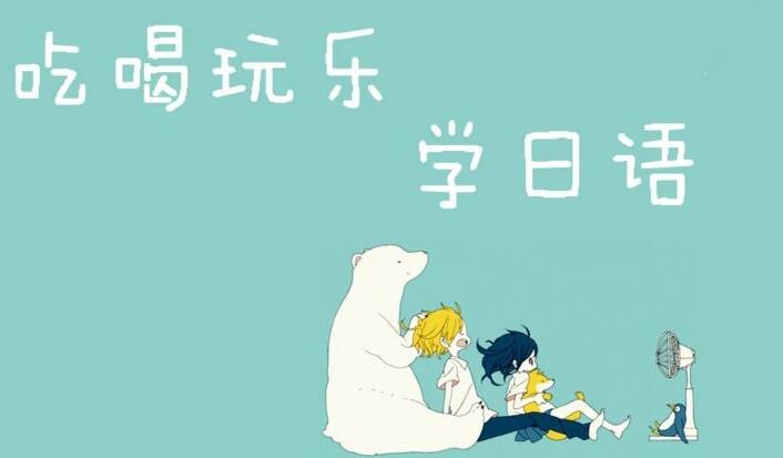 日语学习资料