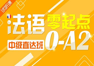 全日制徐汇★爱法零起点A2直达班