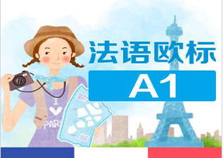 浦东★全日制法语A1兴趣初级班