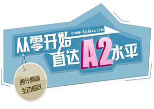 全日制浦东★爱法零起点A2直达班