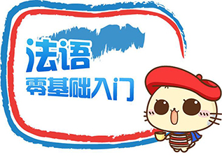 徐汇法语A2基础进阶班