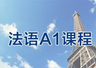 徐汇法语A1兴趣初级班
